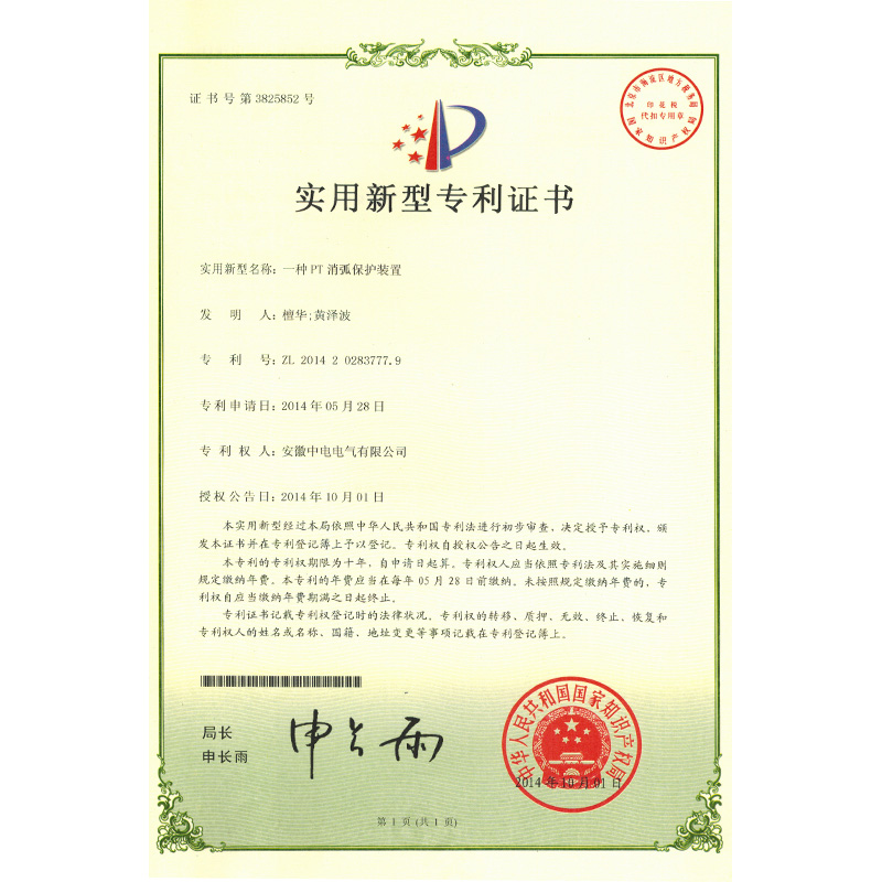 實用新型專利證書一種PT消弧保護(hù)裝置