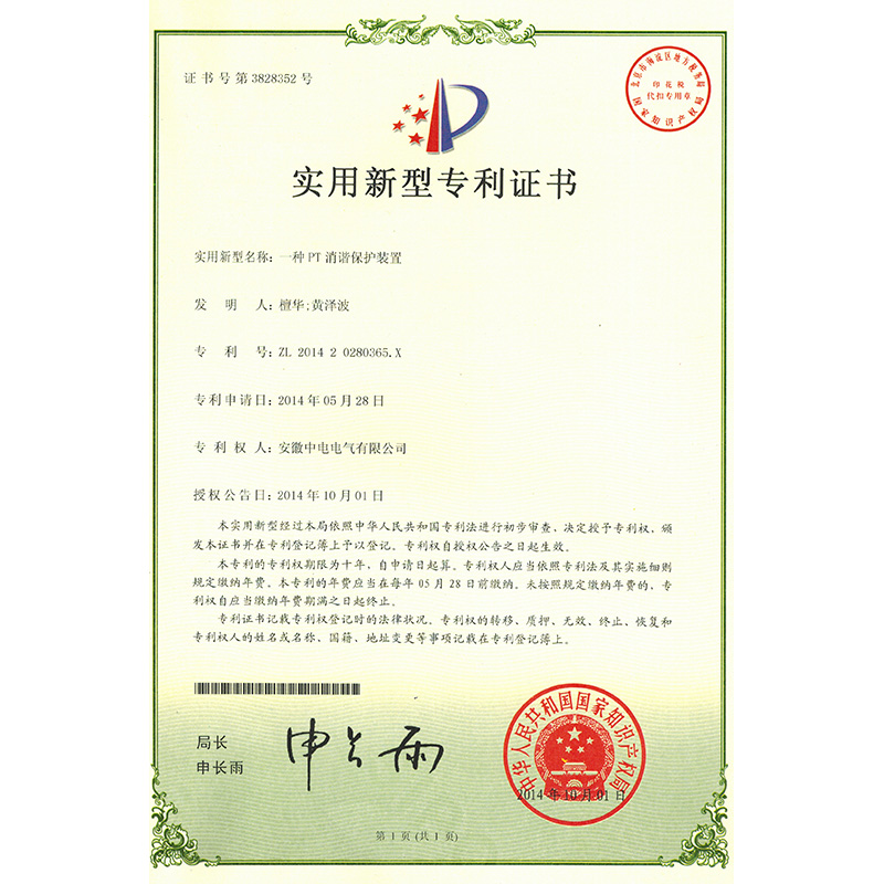 實用新型專利證書一種PT消諧保護(hù)裝置