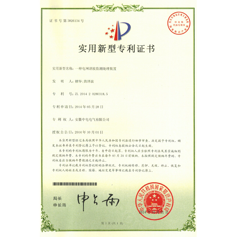 實用新型專利證書一種電網(wǎng)諧波檢測處理裝置