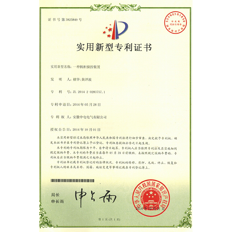 實用新型專利證書一種機(jī)柜操控裝置